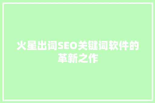 火星出词SEO关键词软件的革新之作