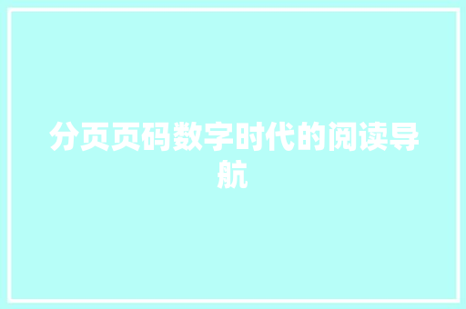 分页页码数字时代的阅读导航  第1张
