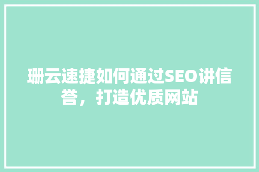 珊云速捷如何通过SEO讲信誉，打造优质网站