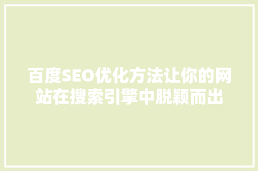 百度SEO优化方法让你的网站在搜索引擎中脱颖而出