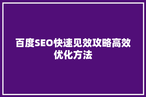 百度SEO快速见效攻略高效优化方法