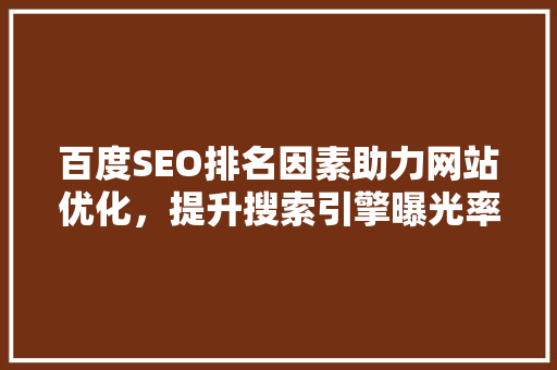 百度SEO排名因素助力网站优化，提升搜索引擎曝光率