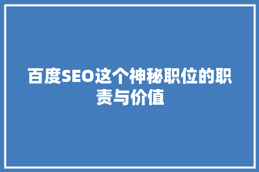百度SEO这个神秘职位的职责与价值