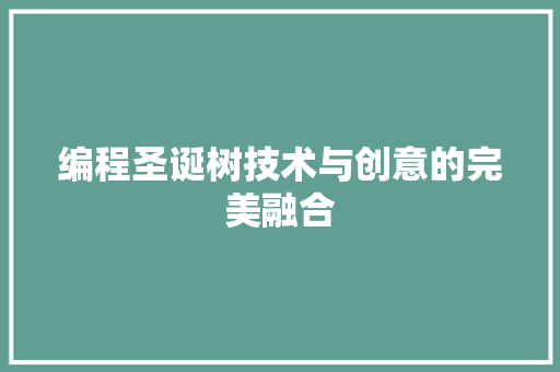 编程圣诞树技术与创意的完美融合