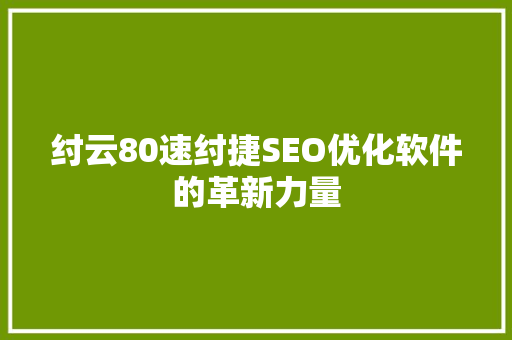纣云80速纣捷SEO优化软件的革新力量