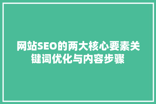 网站SEO的两大核心要素关键词优化与内容步骤