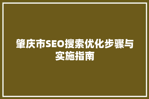 肇庆市SEO搜索优化步骤与实施指南