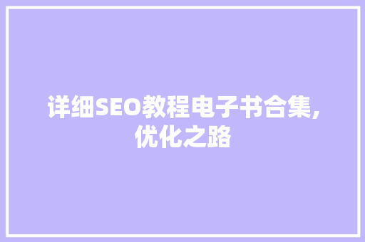 详细SEO教程电子书合集,优化之路
