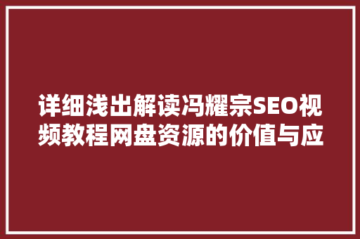 详细浅出解读冯耀宗SEO视频教程网盘资源的价值与应用