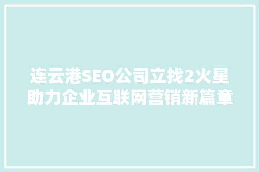 连云港SEO公司立找2火星助力企业互联网营销新篇章