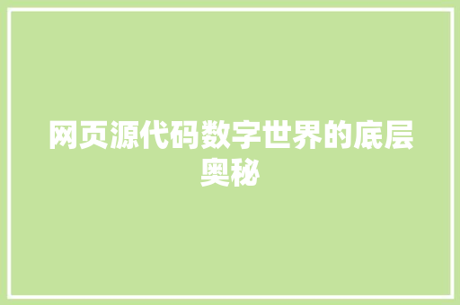 网页源代码数字世界的底层奥秘