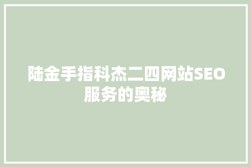 陆金手指科杰二四网站SEO服务的奥秘