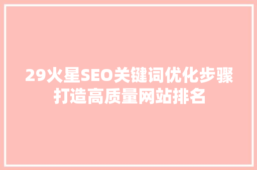 29火星SEO关键词优化步骤打造高质量网站排名