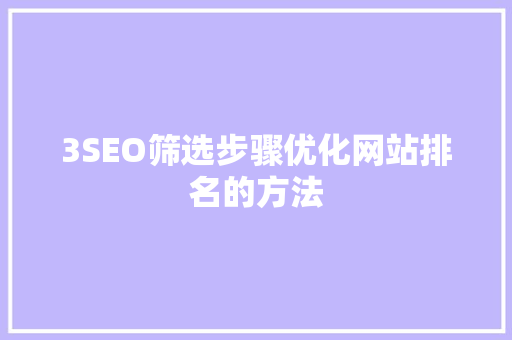 3SEO筛选步骤优化网站排名的方法