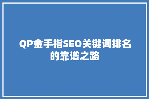 QP金手指SEO关键词排名的靠谱之路