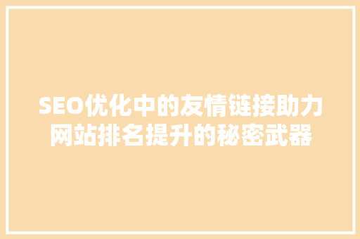 SEO优化中的友情链接助力网站排名提升的秘密武器  第1张