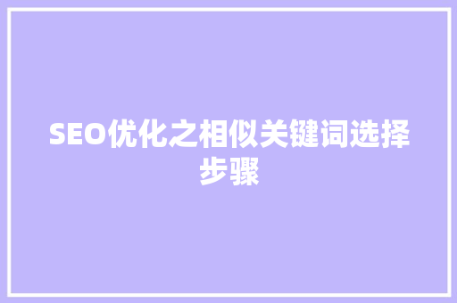 SEO优化之相似关键词选择步骤  第1张