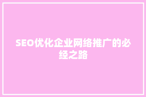 SEO优化企业网络推广的必经之路