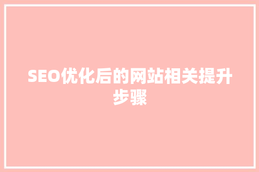 SEO优化后的网站相关提升步骤