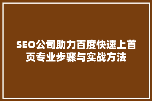 SEO公司助力百度快速上首页专业步骤与实战方法