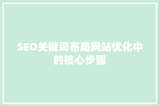 SEO关键词布局网站优化中的核心步骤