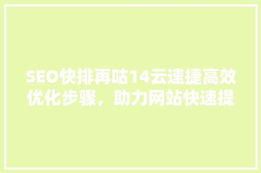 SEO快排再咕14云速捷高效优化步骤，助力网站快速提升排名