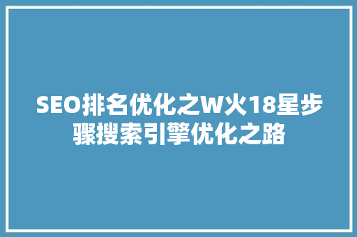 SEO排名优化之W火18星步骤搜索引擎优化之路