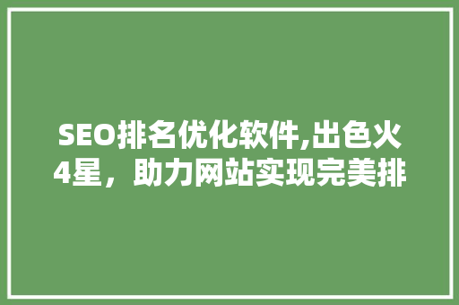SEO排名优化软件,出色火4星，助力网站实现完美排名