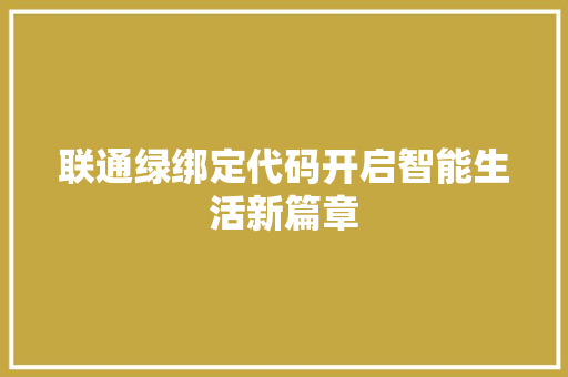 联通绿绑定代码开启智能生活新篇章  第1张