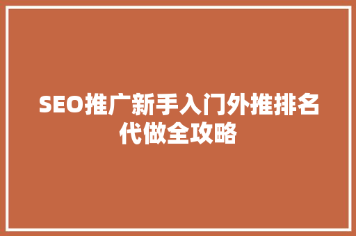 SEO推广新手入门外推排名代做全攻略