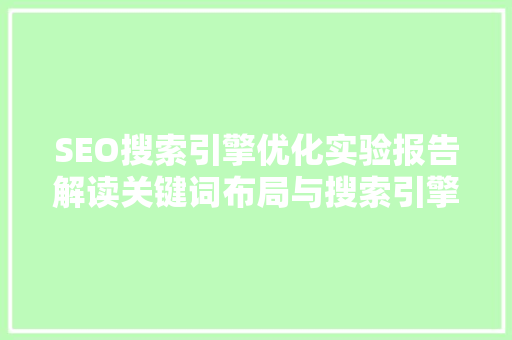 SEO搜索引擎优化实验报告解读关键词布局与搜索引擎排名提升步骤