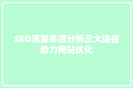 SEO流量来源分析三大途径助力网站优化