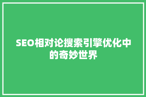 SEO相对论搜索引擎优化中的奇妙世界