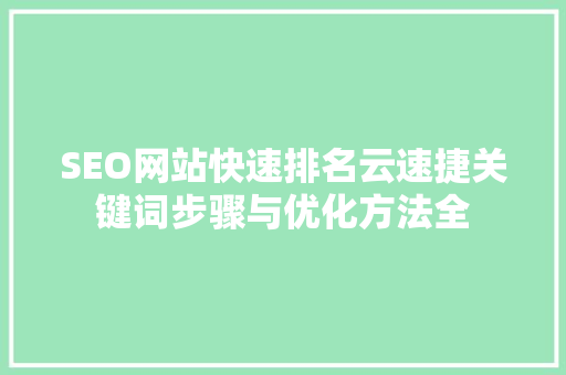 SEO网站快速排名云速捷关键词步骤与优化方法全