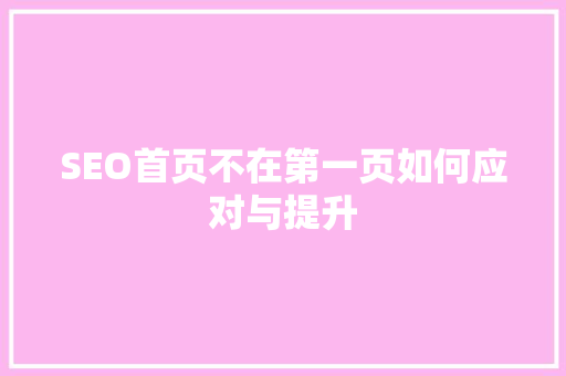 SEO首页不在第一页如何应对与提升