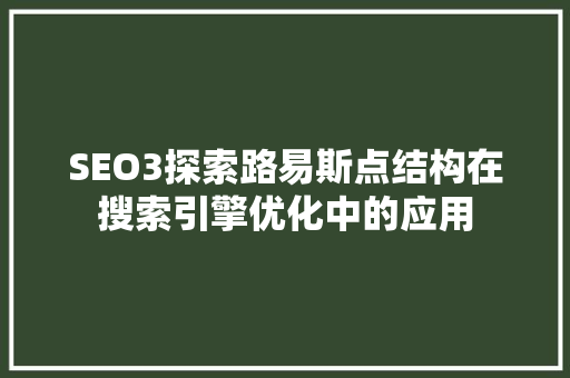 SEO3探索路易斯点结构在搜索引擎优化中的应用