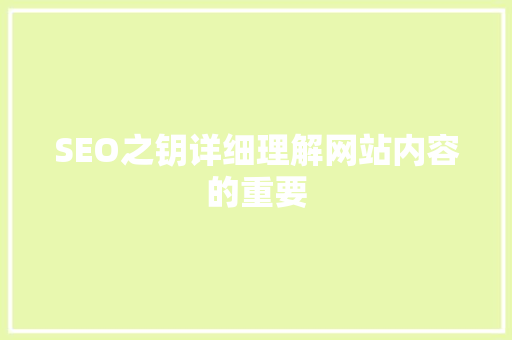 SEO之钥详细理解网站内容的重要