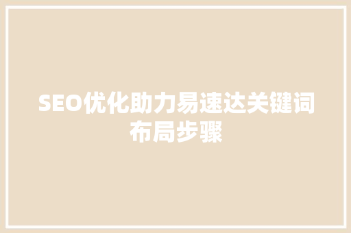 SEO优化助力易速达关键词布局步骤  第1张
