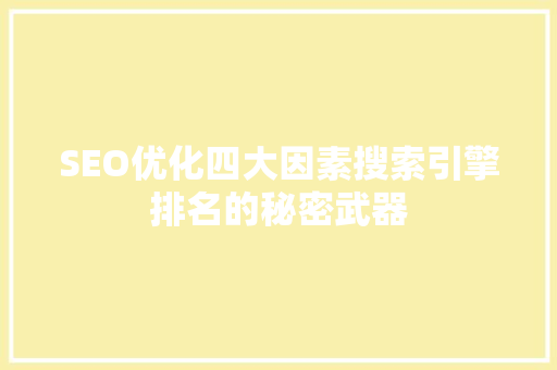SEO优化四大因素搜索引擎排名的秘密武器