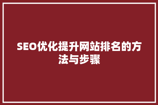 SEO优化提升网站排名的方法与步骤