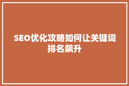 SEO优化攻略如何让关键词排名飙升  第1张