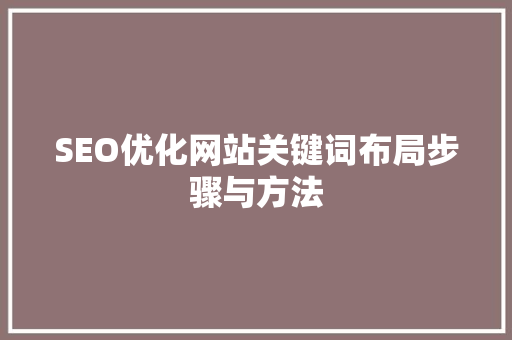 SEO优化网站关键词布局步骤与方法  第1张