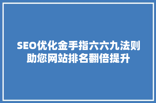 SEO优化金手指六六九法则助您网站排名翻倍提升