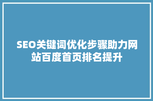 SEO关键词优化步骤助力网站百度首页排名提升  第1张