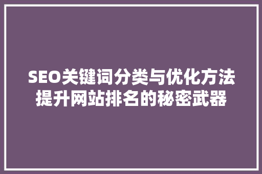 SEO关键词分类与优化方法提升网站排名的秘密武器  第1张