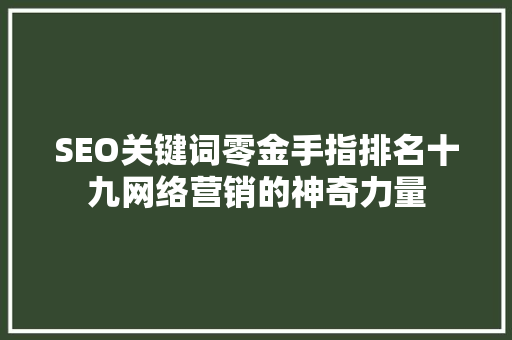 SEO关键词零金手指排名十九网络营销的神奇力量