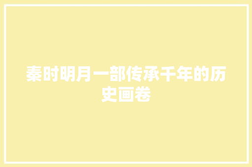 秦时明月一部传承千年的历史画卷