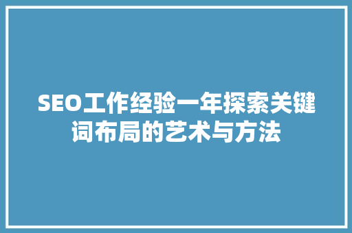 SEO工作经验一年探索关键词布局的艺术与方法  第1张