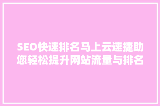 SEO快速排名马上云速捷助您轻松提升网站流量与排名