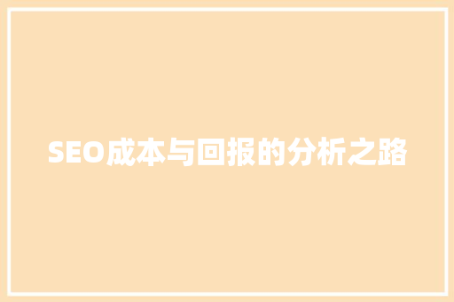 SEO成本与回报的分析之路